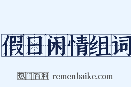 假日闲情组词是什么意思的图片